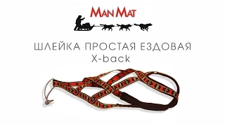 Шлейка простая ездовая X-Back ManMat  (Чехия)