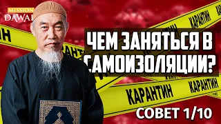 ЧЕМ ЗАНЯТЬСЯ НА САМОИЗОЛЯЦИИ? - Совет 1/10 | Шейх Хуссейн Йии