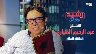 رشيد شو: مع عبد الرحيم المنياري - الحلقة الكاملة