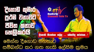 Deegoda Kumara with Cinemateletv දීගොඩ Kumara මෙතෙක් නොකිවූ ජීවිත කතාව කියයි