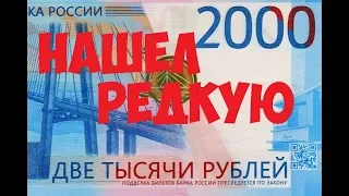 Новые 2000 рублей. Есть ли редкие?