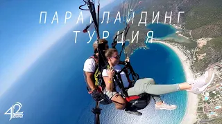 Параглайдинг в Олюдениз, Фетхие (Турция 2019) Paragliding in Oludeniz, Turkey