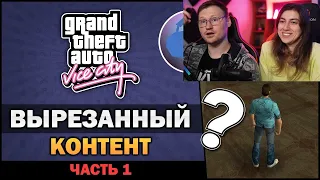 Реакция на GTA VC - Вырезанный Контент [Бета Анализ] [Часть 1] - Feat. 7Works