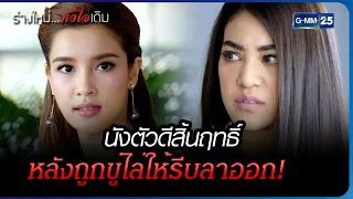 นังตัวสิ้นฤทธิ์หลังถูกขู่ไล่ให้รีบลาออก! | HIGHLIGHT EP.09 ร่างใหม่...หัวใจเดิม | 25 ม.ค. 2566 GMM25