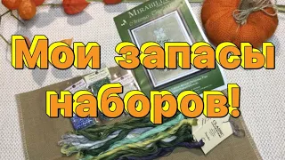 Запасы наборов для вышивания!