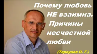 Почему любовь не взаимна. Причины несчастной любви. Торсунов лекция.