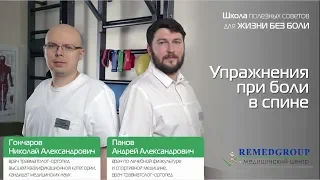 NEW Упражнения при боли в спине