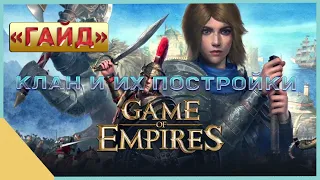 гайд на Game of Empires  - Клан и их постройки