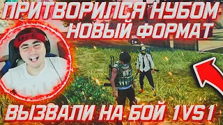 ПРИТВОРИТСЯ НУБОМ НОВЫЙ ФОРМАТ / ВЫЗВАЛИ МЕНЯ НА БОЙ