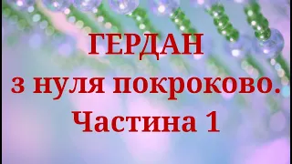 Гердан з нуля покроково. Підготовка до роботи