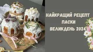 ПАСКА! ЗДОБНИЙ ТА ВОЛОГИЙ ПАСХАЛЬНИЙ КУЛІЧ! Найкращий рецепт!