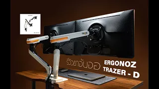 รีวิวขาจับจอ Ergonoz รุ่น trazer ของเขาดีจริงฮะ