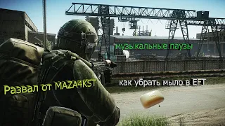 EFT/Песни MAZA4KST/Как убрать мыло в EFT/Escape From Tarkov/Хайлайты MAZA4KST/Баг звука в EFT