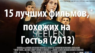 15 лучших фильмов, похожих на Гостья (2013)