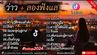 รวมเพลงฮิตในแอพtiktok #เพลงใหม่ล่าสุด2024 [ว่าว+ลองฟังแล+ความรู้สึก ของตัวฉัน]เพลงเพราะและมาแรง