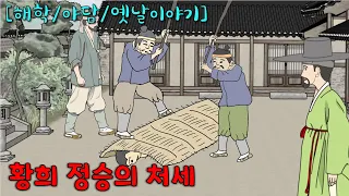 황희 정승의 처세 [해학/야담/옛날이야기]