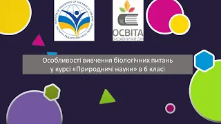 Особливості вивчення біологічних питань у курсі «Природничі науки» в 6 класі. Частина 1