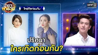 ปริศนา ใครเกิดก่อนกัน? | Highlight ดาราพารวย EP.48 | 11 ต.ค. 63 | one31