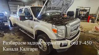 Работаю автомехаником в Канаде Калгари. Разбираем задние тормоза на Ford F-450 Канада Калгари