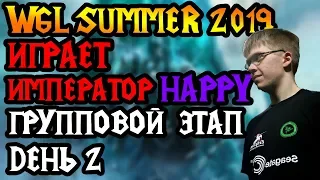 WGL Summer 2019. Играет Happy. День 2 [Warcraft 3]