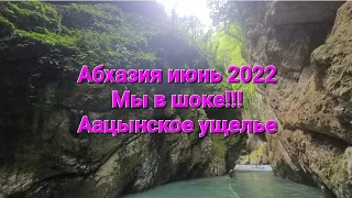 Абхазия июнь 2022. Мы в шоке! Аацынское ущелье