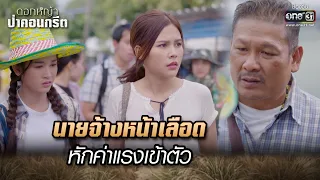 นายจ้างหน้าเลือดหักค่าแรงเข้าตัว | Highlight Ep.01 ดอกหญ้าป่าคอนกรีต | 29 พ.ค. 66 | one31