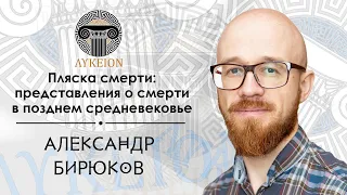 Пляска смерти: представления о смерти в позднем средневековье / Александр Бирюков, доцент АмГПГУ