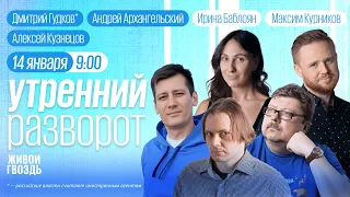 Утренний разворот. Умер Лев Рубинштейн. Гудков*, Архангельский. Максим Курников и Ирина Баблоян