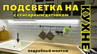 Светодиодная подсветка на кухне своими руками подробный монтаж