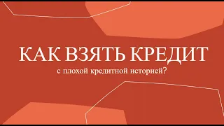 Как взять кредит с плохой кредитной историей