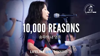 송축해 내 영혼 10,000 Reasons | Live 예배실황 | 스캇 브래너 Scott Brenner | 리바이츠 Levites | 레위지파