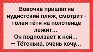 Вовочка на Пляже Захотел Тетю! Сборник Свежих Анекдотов! Юмор!