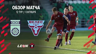 Обзор матча «Уфа» — «Велес» | 12 тур LEON-Второй Лиги А