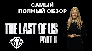 THE LAST OF US 2 - САМЫЙ ПОЛНЫЙ ОБЗОР