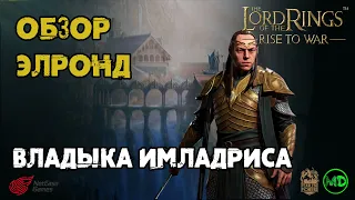 Элронд (5 ранг) / Обзор / LOTR: Rise to War / Властелин Колец Битва Воинств