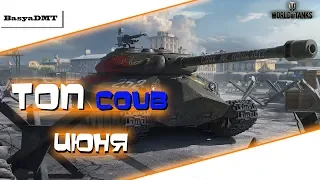 BEST WoT COUB №3 Июнь