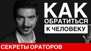 Как обращаться к человеку - Говори с Леонидом Смеховым