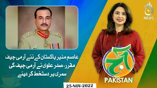 Lt.Gen Asim Munir appointed new Army Chief of Pakistan | President Alvi signs summary for COAS