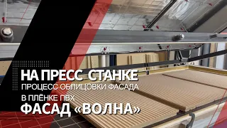 Изготовление плёночного МДФ фасада «Волна»/Полный процесс создания плёночного фасада