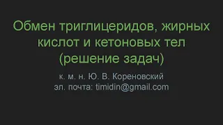 Обмен триглицеридов, жирных кислот и кетоновых тел (решение задач)