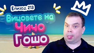 Вицовете на Чичо Гошо!50 Евро глоба!Еп 213