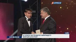 В Україні нагородили найкращого вчителя 2018 року