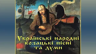 Українські народні козацькі пісні та думи