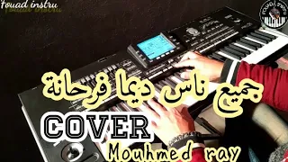 أغنية راي جميلة🎵جميع ناس ديما فرحانة وعلاش غير أنا (موسيقى صامتة)