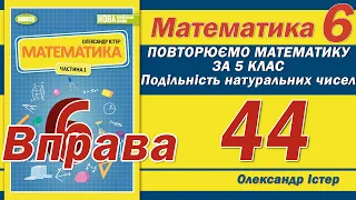 Істер Вправа 44. Математика 6 клас