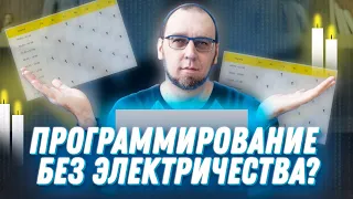 Как учиться программированию без электричества?