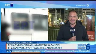 Άγρια συμπλοκή ανηλίκων στο Χαλάνδρι: 11 συλλήψεις, δύο τραυματίες από μαχαίρι | 31/12/22 | ΕΡΤ