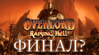 Прохождение Overlord: Raising Hell №18 – ФИНАЛ 🎆 Злая концовка!