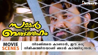 നിരഞ്ജനെ കാണാൻ, ഈ ഒരു നിമിഷത്തിനയാണ് ഞാൻ കാത്തിരുന്നത്.| summer in Bethlehem | Movie Clips