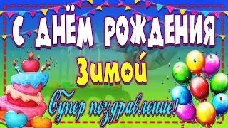 🎂С Днем Рождения ЗИМОЙ!🥳 🎉🍾 СУПЕР поздравление с Днем Рождения!🎈